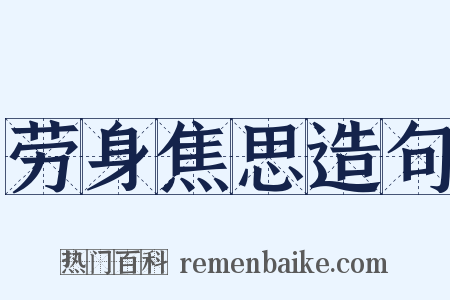 劳身焦思造句是什么意思的图片